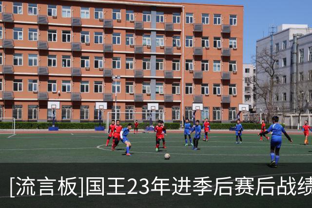 [流言板]国王23年进季后赛后战绩逐年下滑，新赛季预测胜场联盟最低